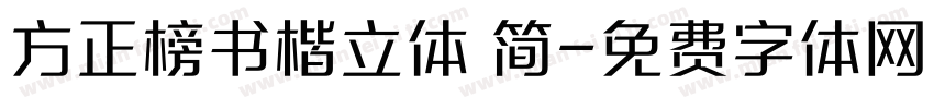 方正榜书楷立体 简字体转换